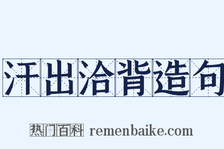 汗出洽背造句是什么意思的图片